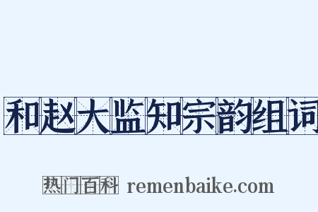 和赵大监知宗韵组词是什么意思的图片